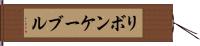 リボン・ケーブル Hand Scroll