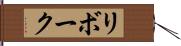 リボーク Hand Scroll