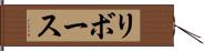 リボース Hand Scroll