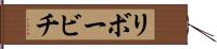 リボービチ Hand Scroll