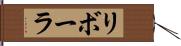 リボーラ Hand Scroll