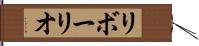 リボーリオ Hand Scroll