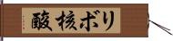 リボ核酸 Hand Scroll