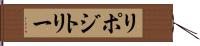 リポジトリー Hand Scroll