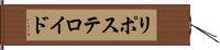 リポステロイド Hand Scroll