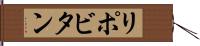 リポビタン Hand Scroll