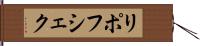 リポフシェク Hand Scroll