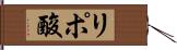 リポ酸 Hand Scroll