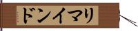 リマインド Hand Scroll