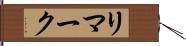 リマーク Hand Scroll