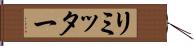 リミッター Hand Scroll