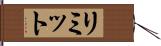 リミット Hand Scroll