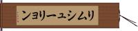 リムシューリョン Hand Scroll