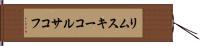 リムスキーコルサコフ Hand Scroll