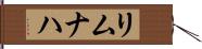 リムナハ Hand Scroll