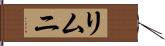 リムニ Hand Scroll