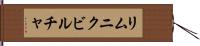 リムニクビルチャ Hand Scroll