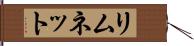 リムネット Hand Scroll