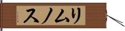 リムノス Hand Scroll