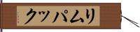 リムパック Hand Scroll