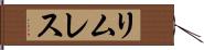 リムレス Hand Scroll
