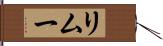 リムー Hand Scroll