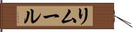 リムール Hand Scroll