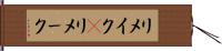 リメイク(P) Hand Scroll