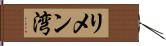 リメン湾 Hand Scroll
