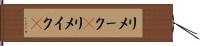 リメーク(P) Hand Scroll