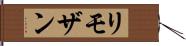 リモザン Hand Scroll