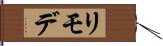 リモデ Hand Scroll