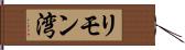 リモン湾 Hand Scroll
