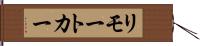 リモート・カー Hand Scroll