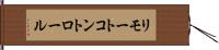 リモート・コントロール Hand Scroll