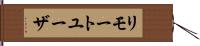 リモートユーザ Hand Scroll