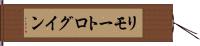 リモート・ログイン Hand Scroll