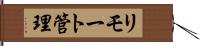 リモート管理 Hand Scroll