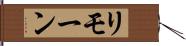 リモーン Hand Scroll