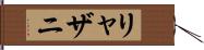 リャザニ Hand Scroll