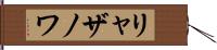 リャザノワ Hand Scroll