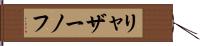 リャザーノフ Hand Scroll