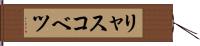 リャスコベツ Hand Scroll