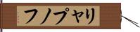 リャプノフ Hand Scroll