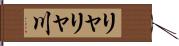 リャリャ川 Hand Scroll