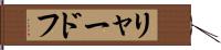 リャードフ Hand Scroll