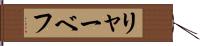 リャーベフ Hand Scroll
