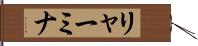 リャーミナ Hand Scroll