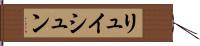 リュイシュン Hand Scroll