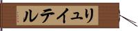 リュイテル Hand Scroll